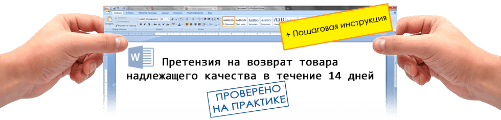 14 дней на возврат. Претензия на возврат товара в течении 14 дней. Возврат товара надлежащего качества. Вернуть товар ненадлежащего качества в течение 14 дней. Возврат оборудования надлежащего качества.