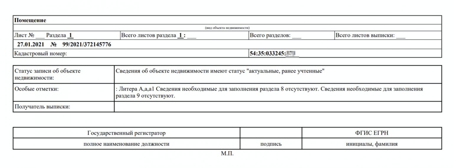 Объект недвижимости имеет статус актуальные. ЕГРН пример. Выписка ЕГРН. ЕГРН схема. Особые отметки сведения необходимые для заполнения раздела 2.